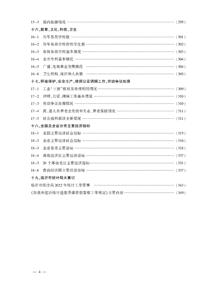 临沂统计年鉴2023_第8页