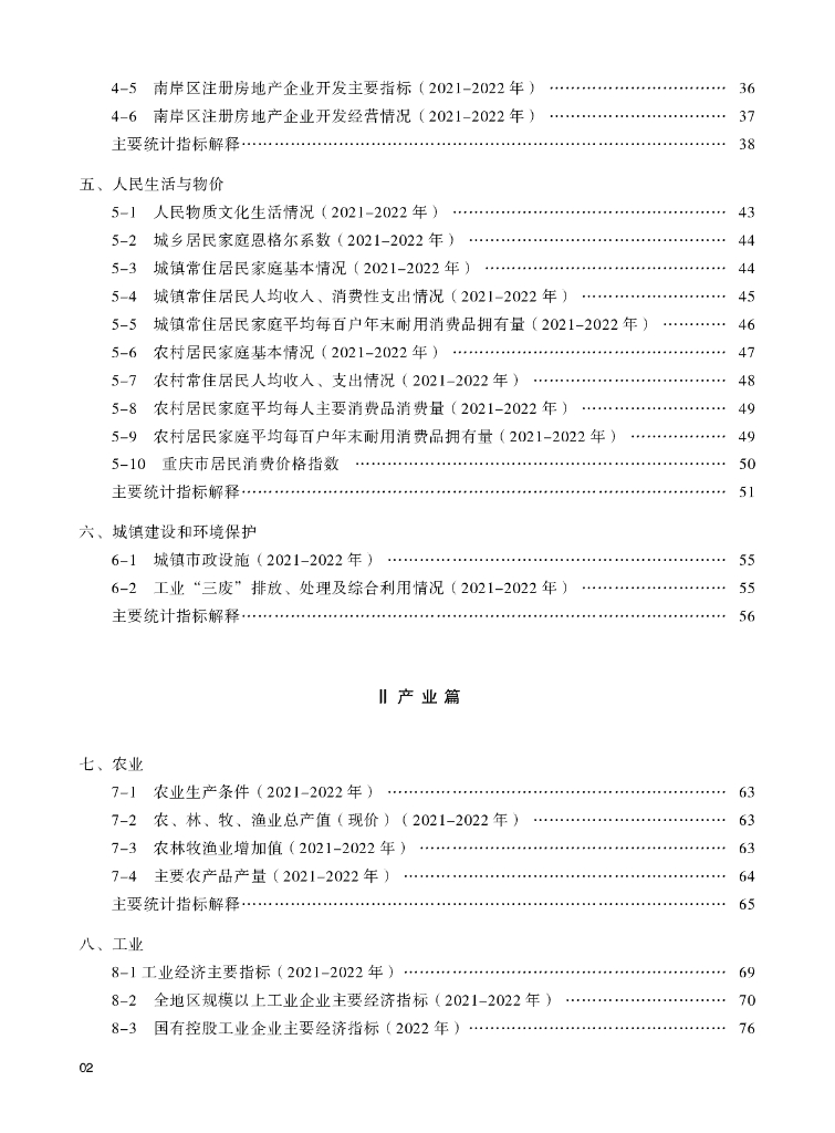 重庆市南岸区统计年鉴2023年_第6页