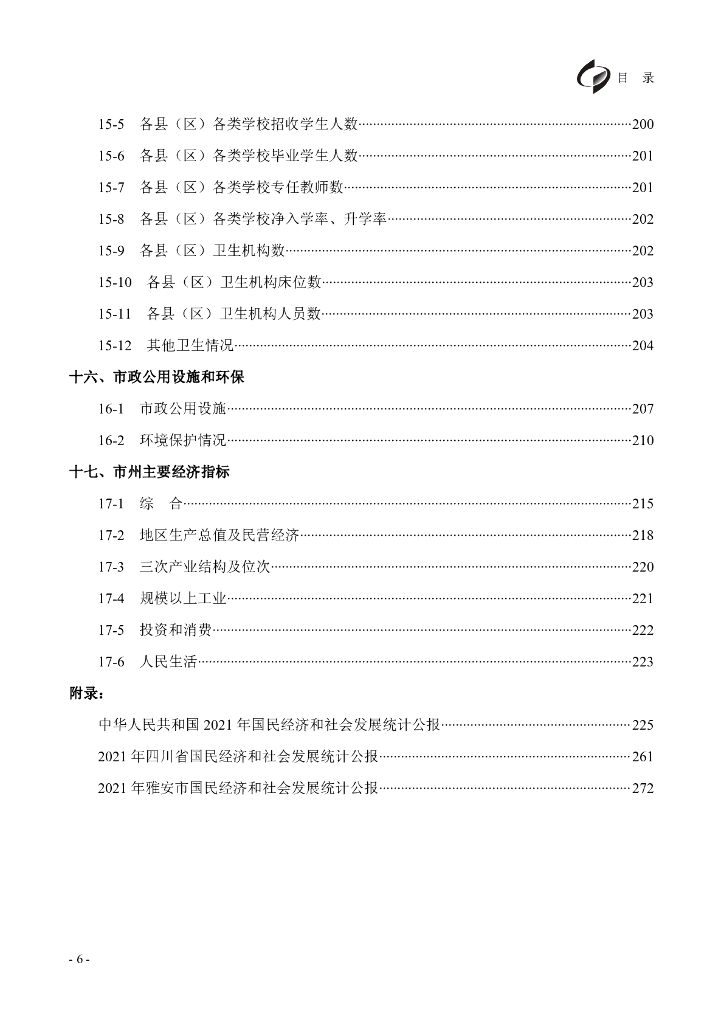 雅安统计年鉴（2022）_第9页