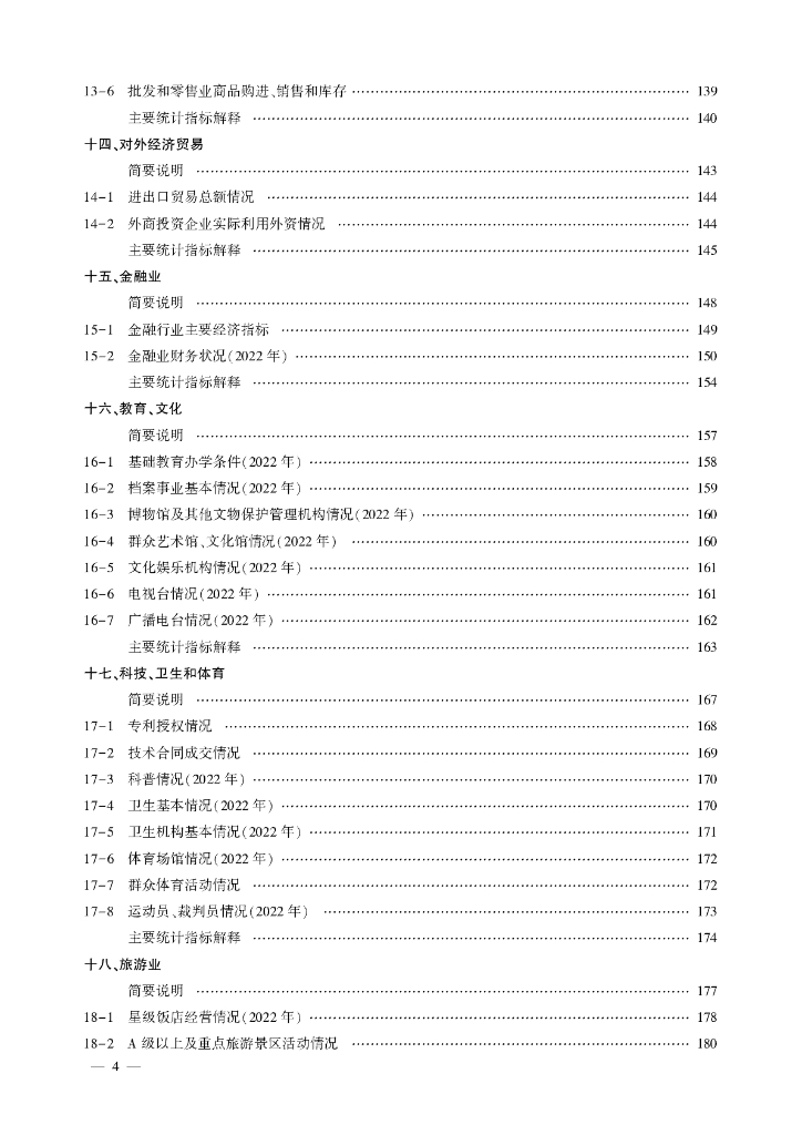 北京市昌平区统计年鉴2023_第8页