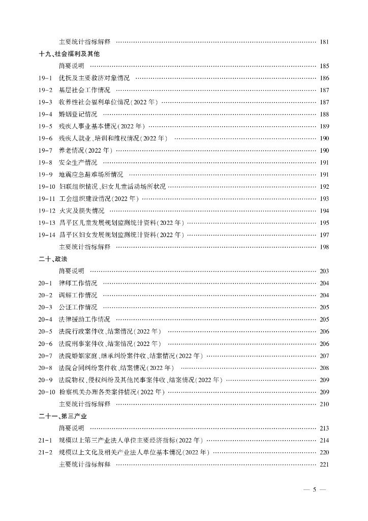 北京市昌平区统计年鉴2023_第9页