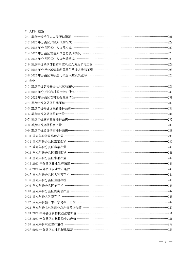 定西统计年鉴2023_第7页