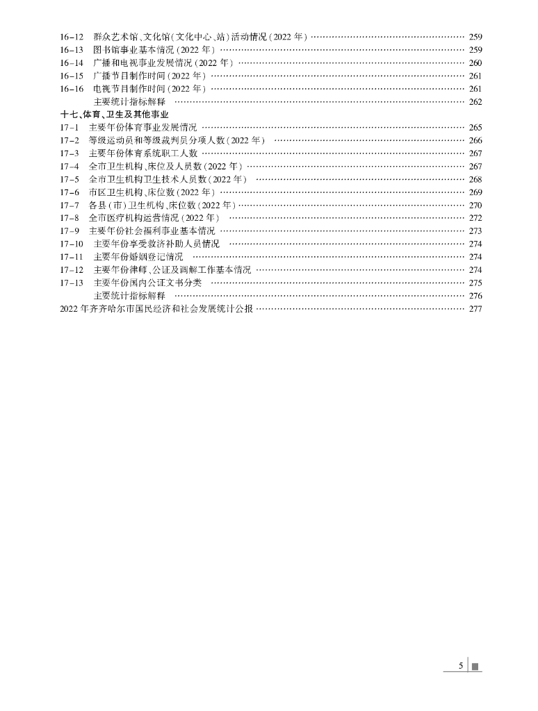 齐齐哈尔经济统计年鉴2023_第7页