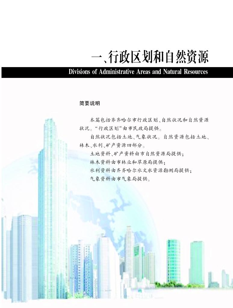 齐齐哈尔经济统计年鉴2023_第9页