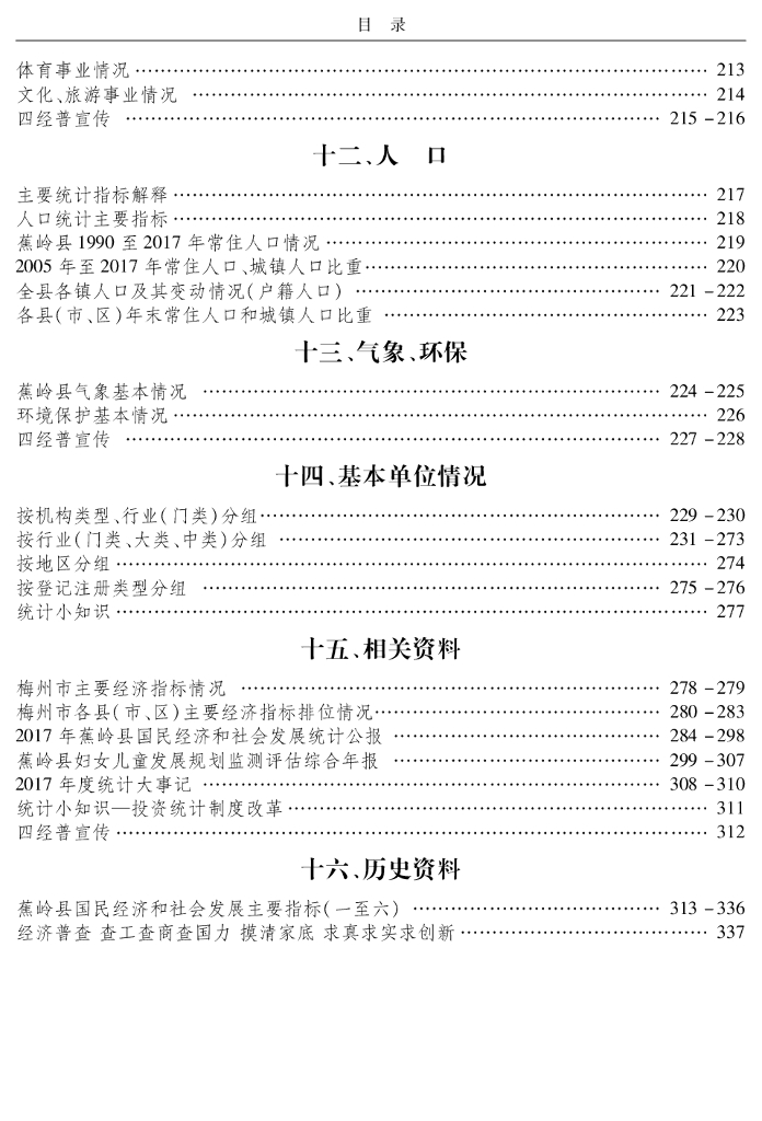 蕉岭县统计年鉴2018_第6页