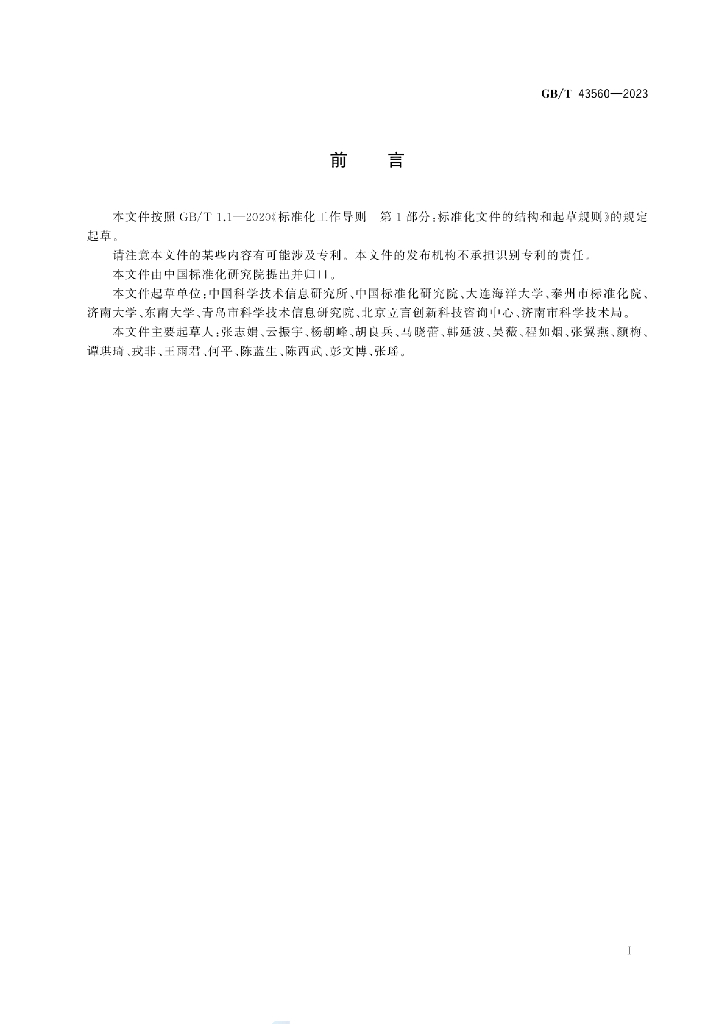 GB/T 43560-2023 标准预览