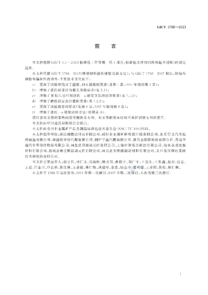 GB/T 5766-2023 标准预览