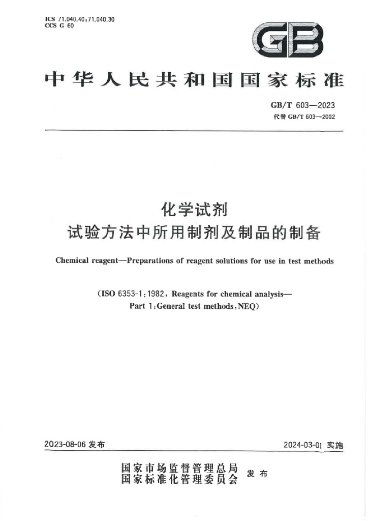 GB/T 603-2023 标准预览