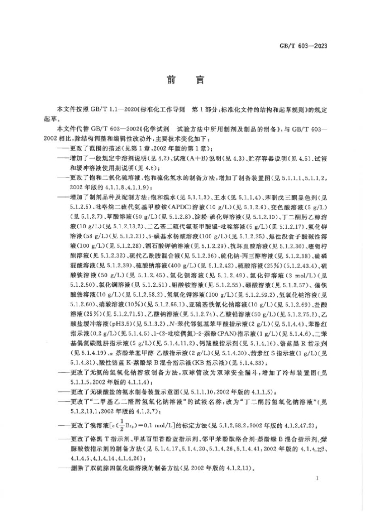 GB/T 603-2023 标准预览