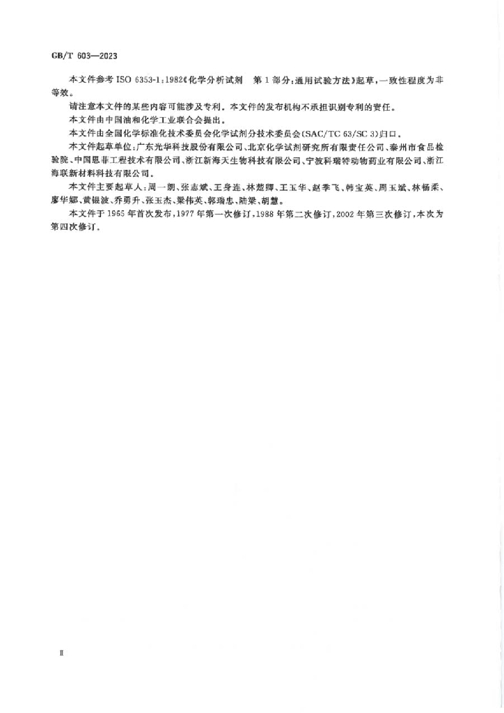 GB/T 603-2023 标准预览