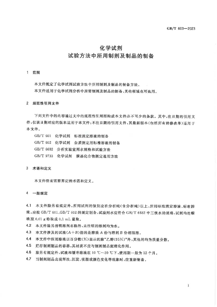 GB/T 603-2023 标准预览