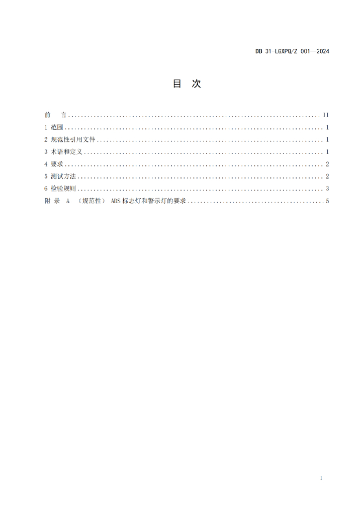 DB31-LGXPQ/Z 001-2024 标准预览