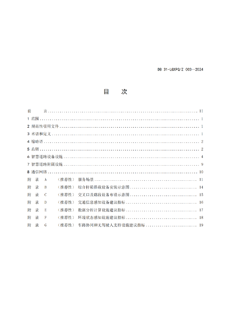 DB31-LGXPQ/Z 003-2024 标准预览