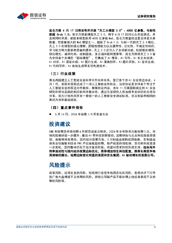 国信证券：人工智能周报（24年第15周）：OpenAI开放GPT-4Turbo模型，Meta发布新一代AI芯片_第9页