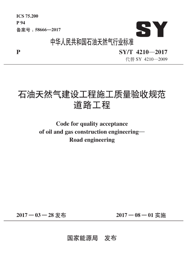 SY/T 4210-2017 标准预览