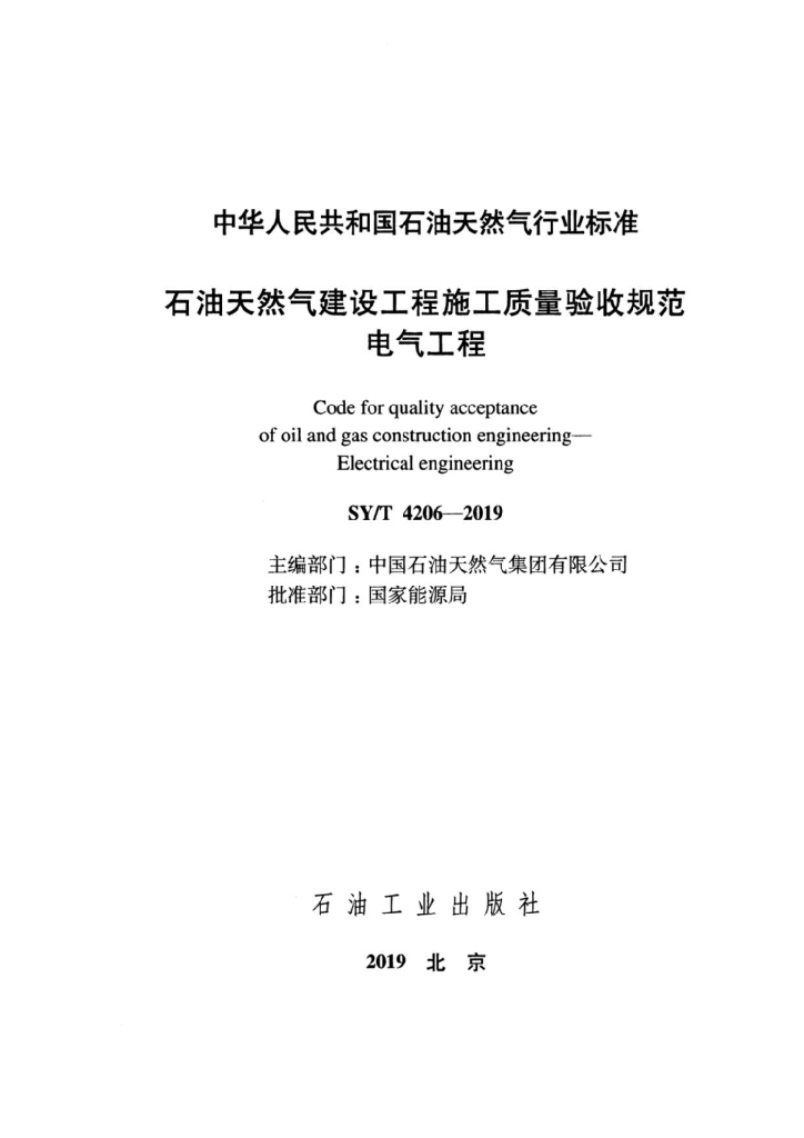 SY/T 4206-2019 标准预览