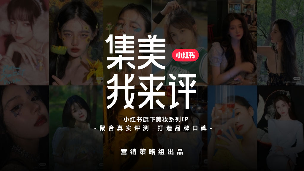 小红书：集美我来评通案