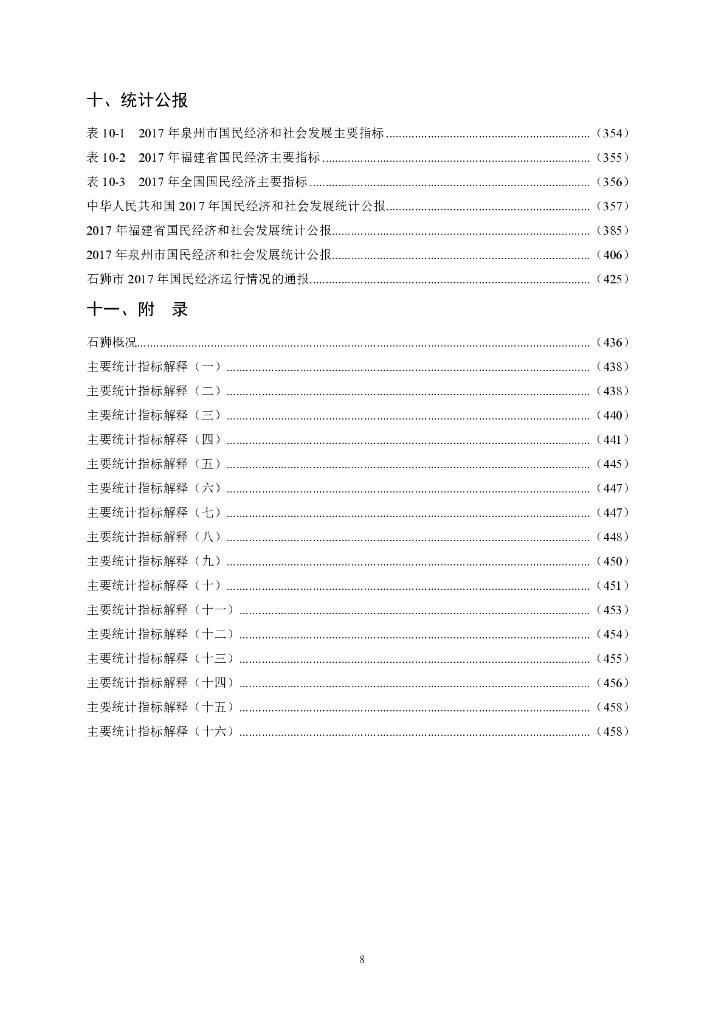 石狮统计年鉴（2018年）_第8页