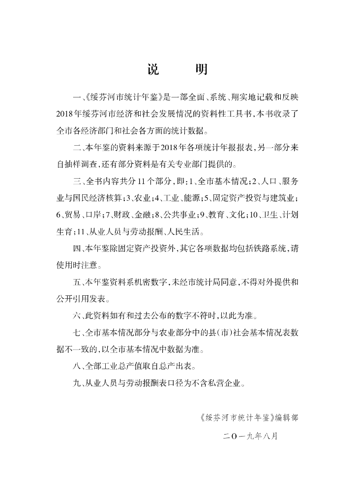 绥芬河市统计年鉴2018_第6页