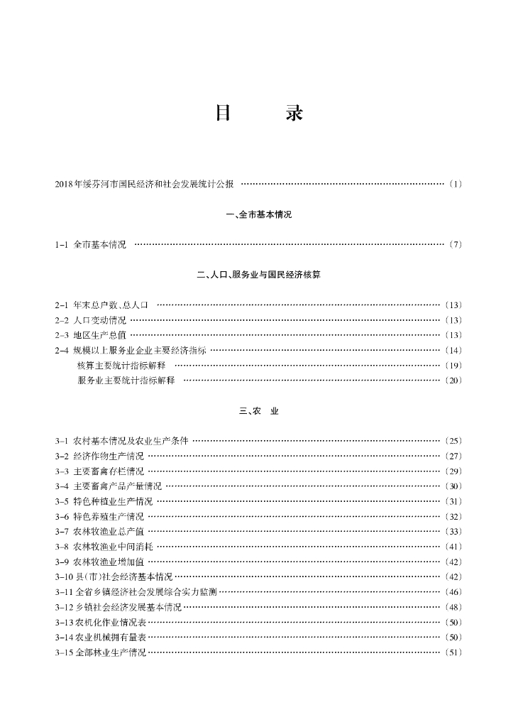 绥芬河市统计年鉴2018_第7页