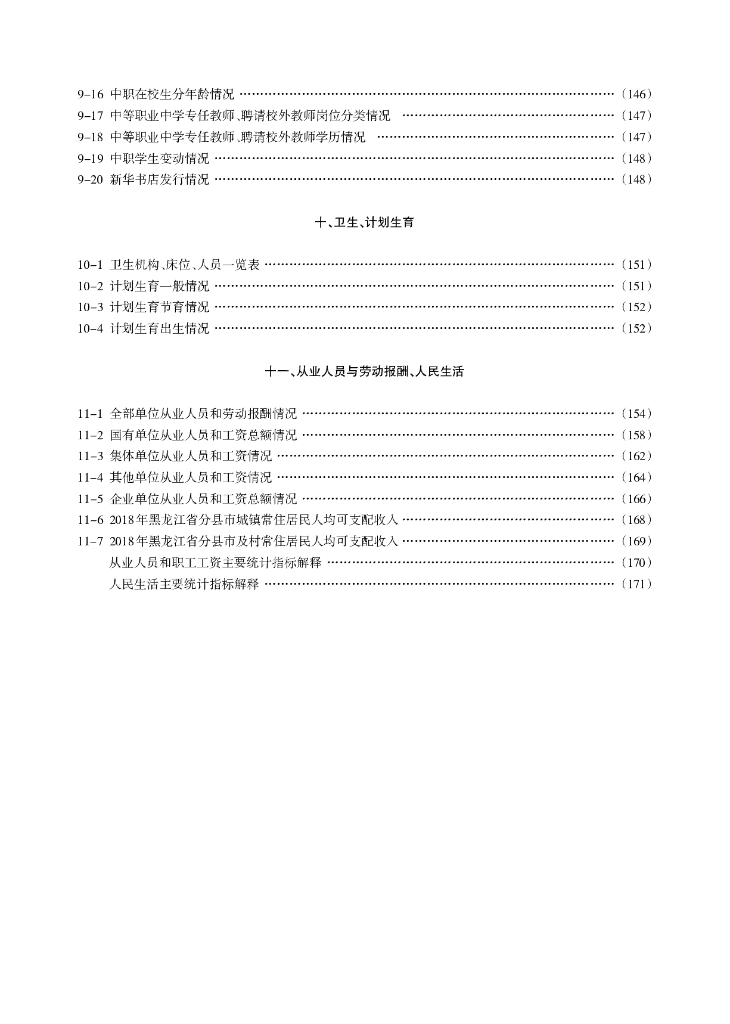 绥芬河市统计年鉴2018_第10页
