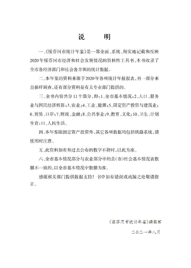 绥芬河市统计年鉴2020_第6页