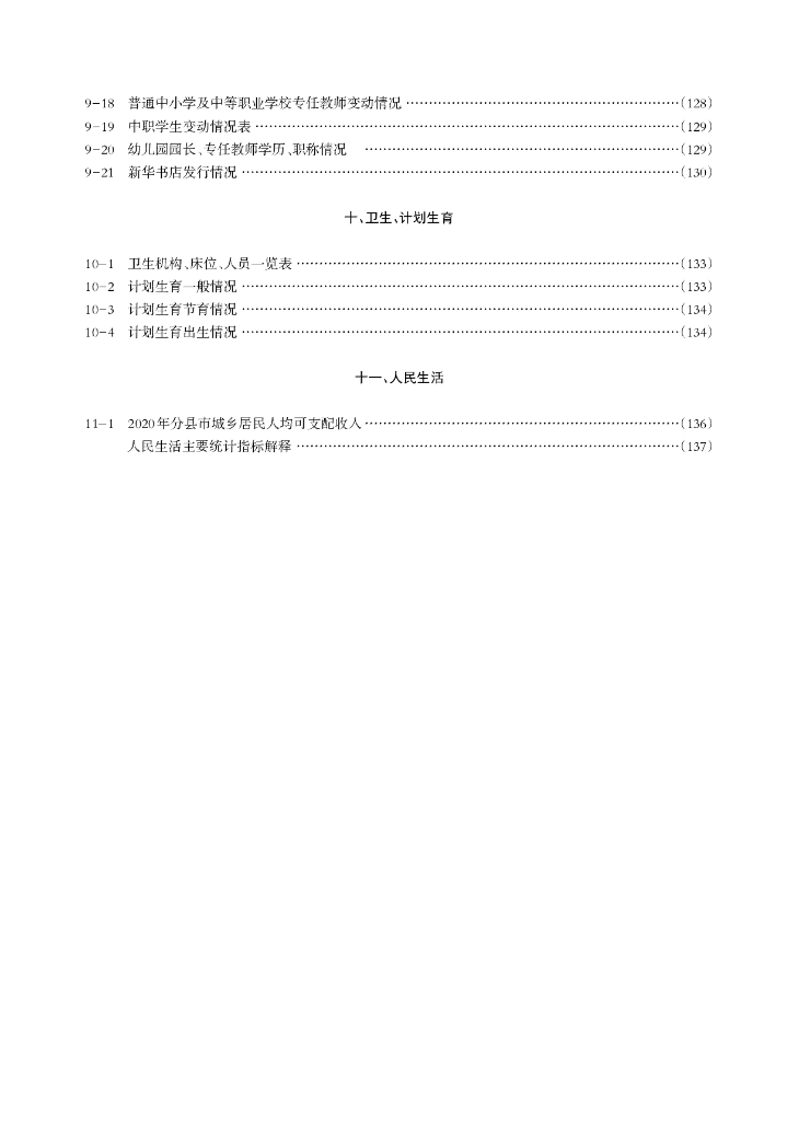 绥芬河市统计年鉴2020_第10页