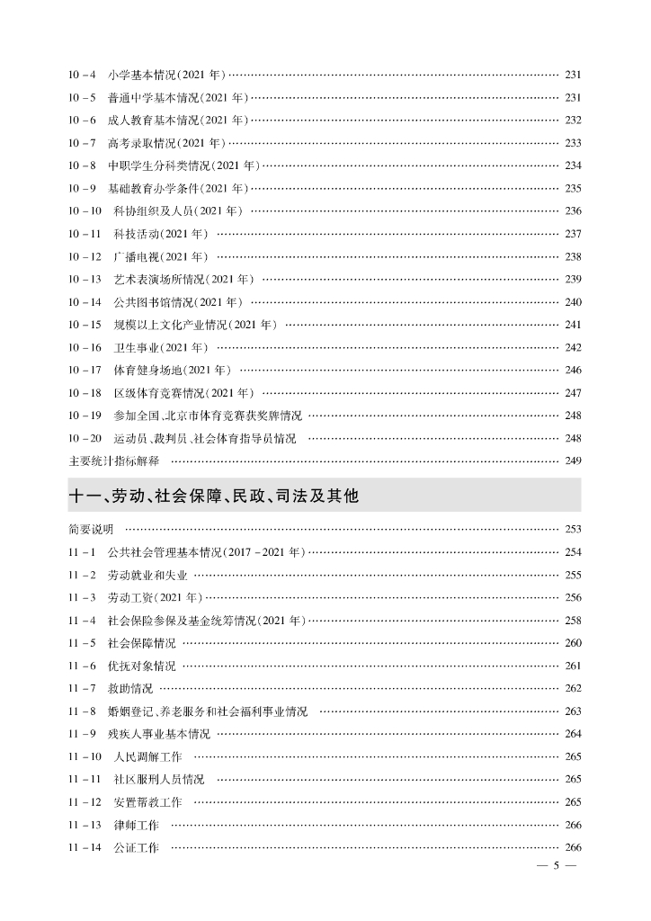 北京市房山区统计年鉴2022_第9页