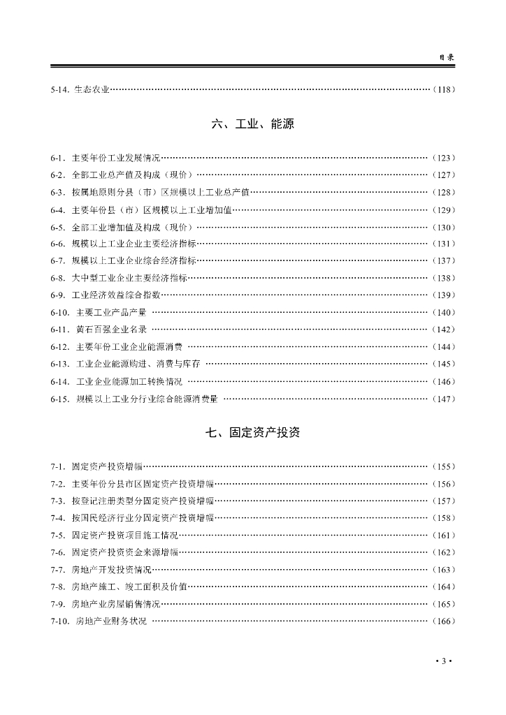 黄石统计年鉴2022年_第6页