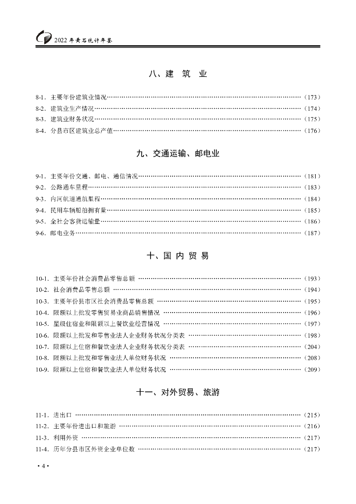 黄石统计年鉴2022年_第7页