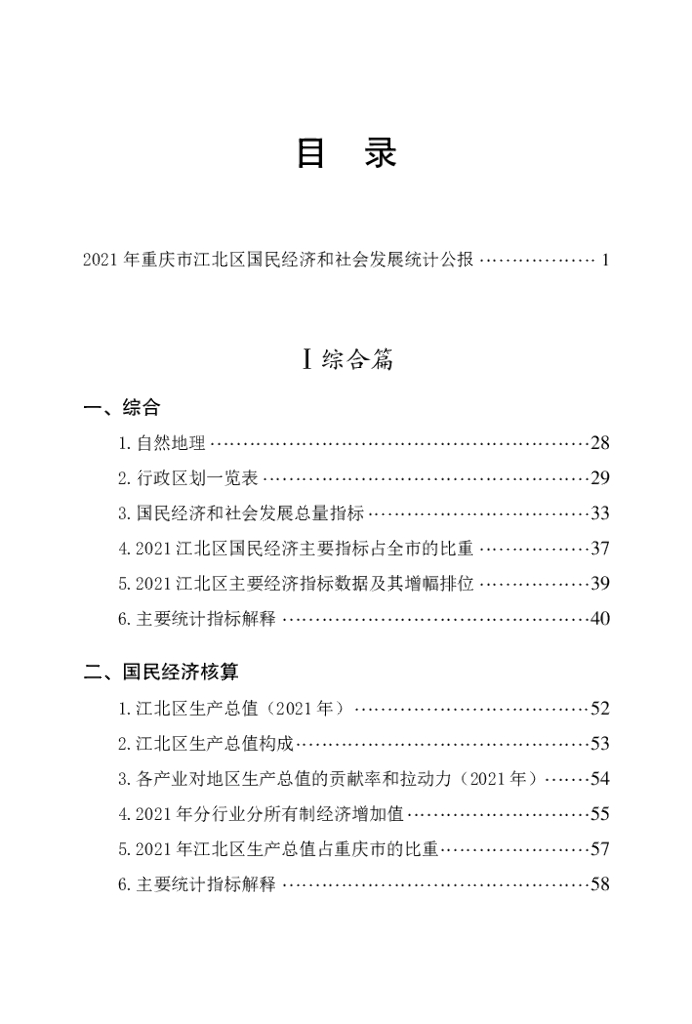 重庆市江北区统计年鉴2022年_第7页