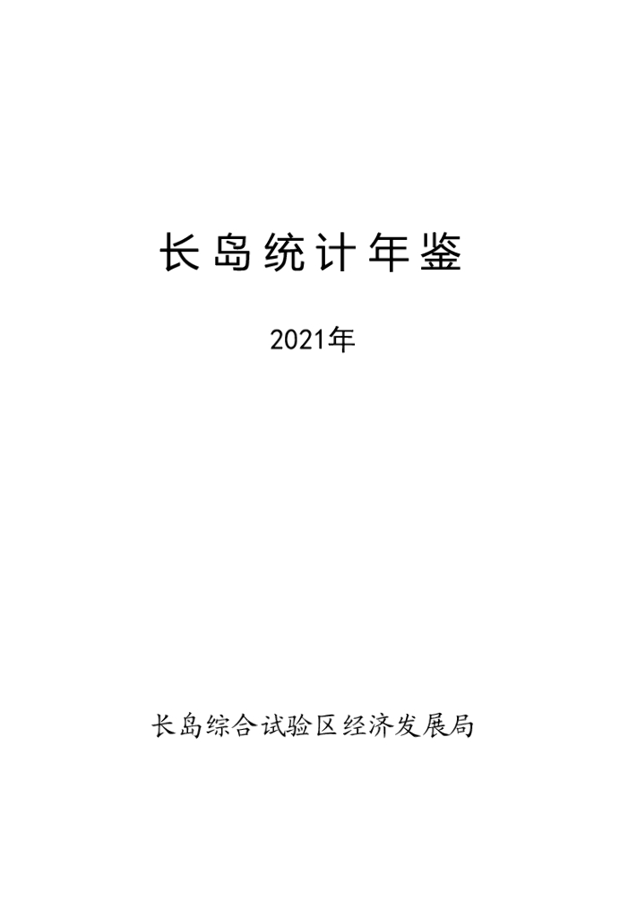 长岛统计年鉴2021年
