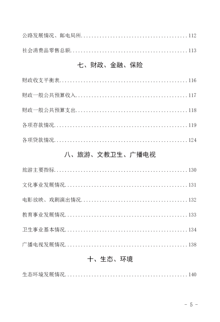 长岛统计年鉴2021年_第9页