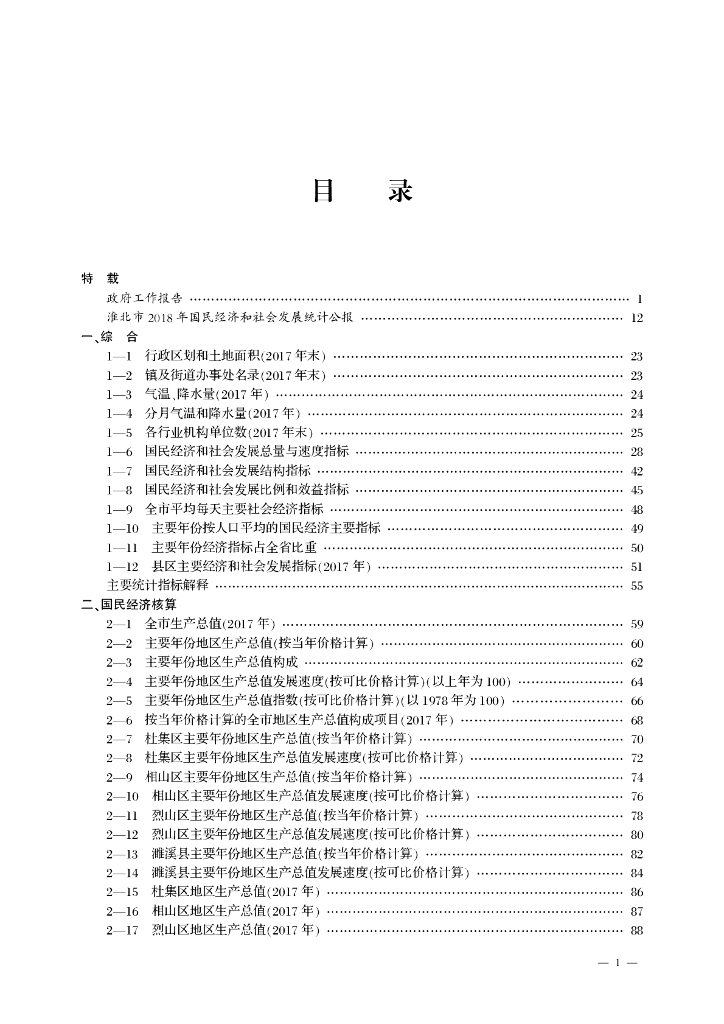 淮北统计年鉴2018_第7页