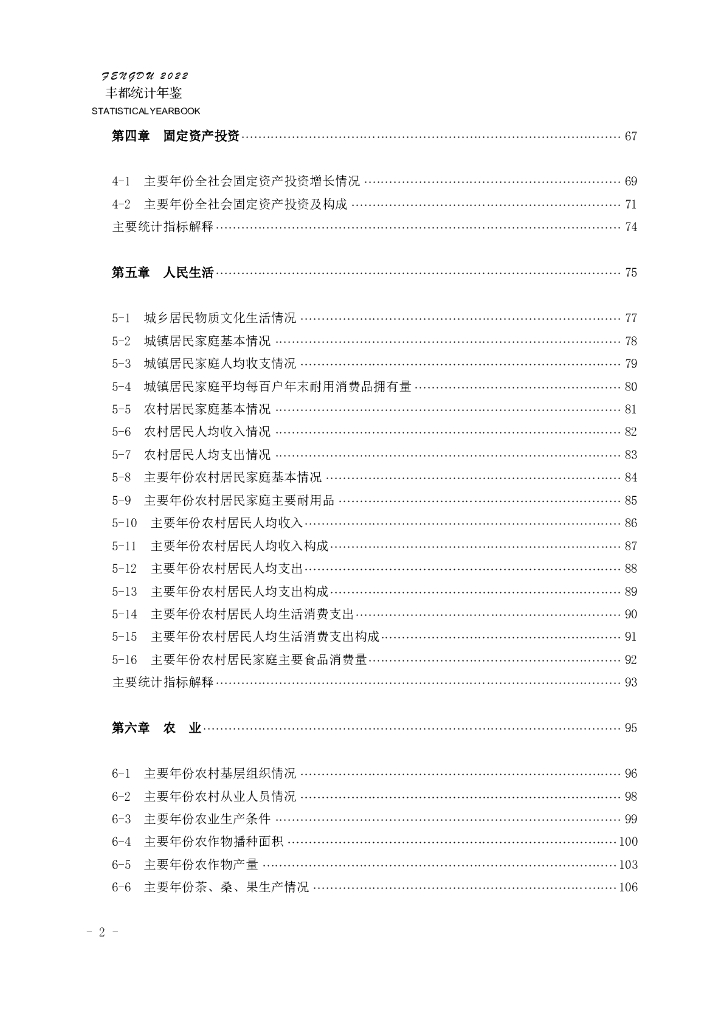 丰都县统计年鉴2022_第6页