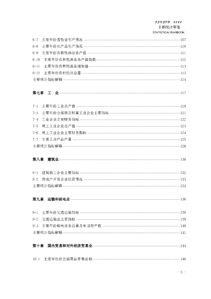 丰都县统计年鉴2022_第7页