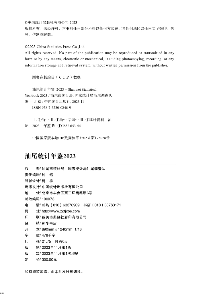 汕尾统计年鉴2023_第6页