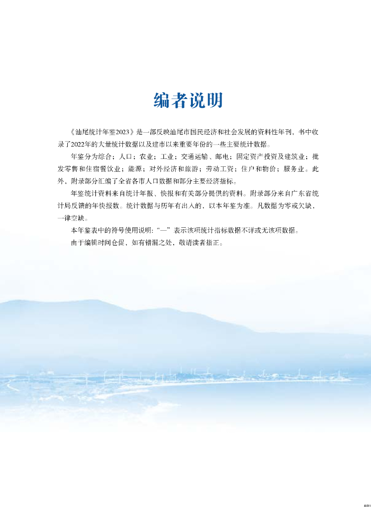 汕尾统计年鉴2023_第9页