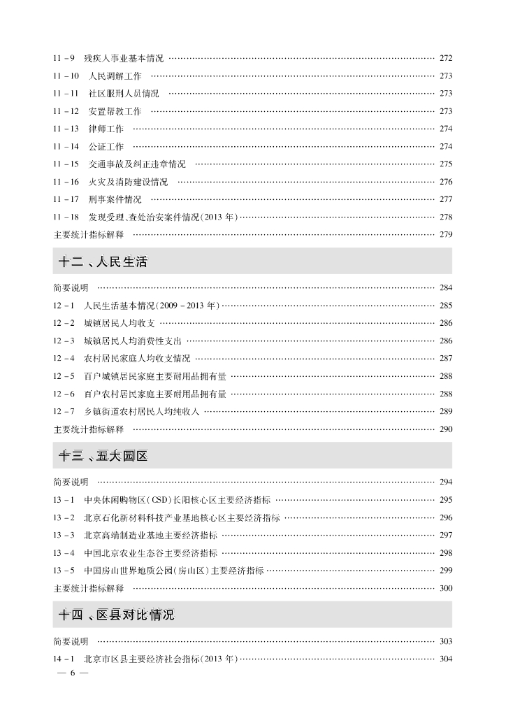 北京市房山区统计年鉴2014_第9页
