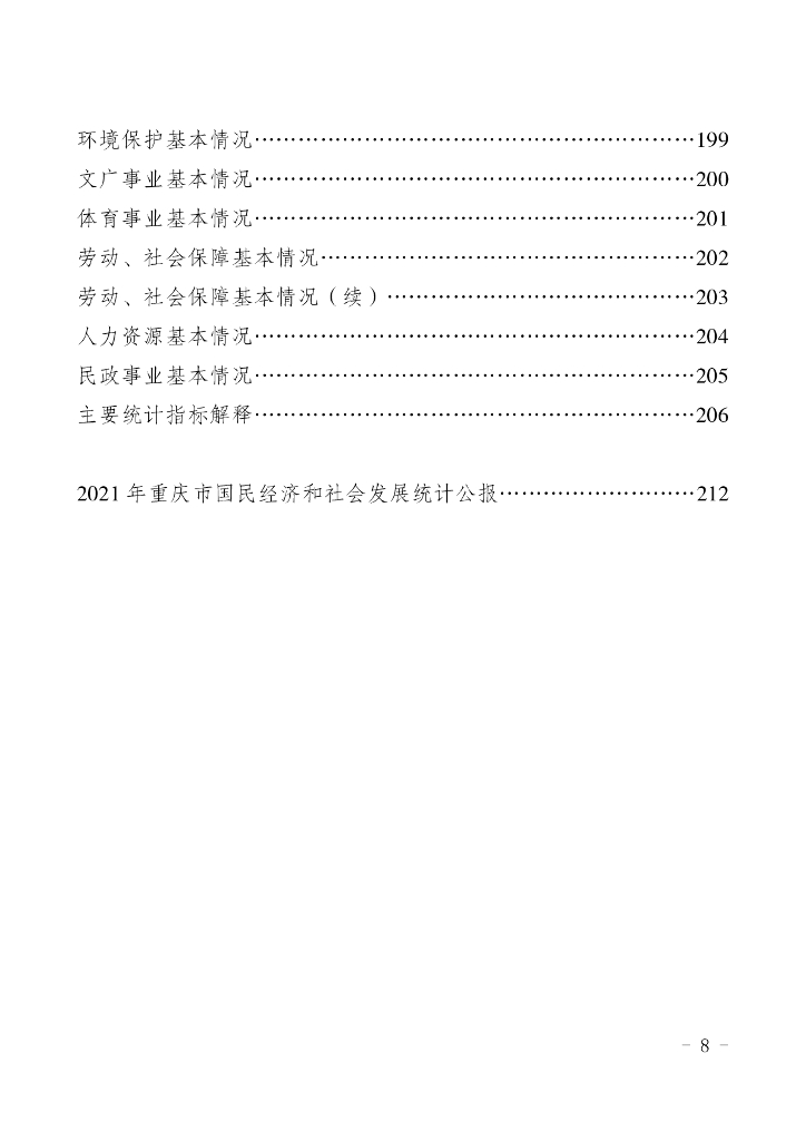 万盛统计年鉴2022_第8页