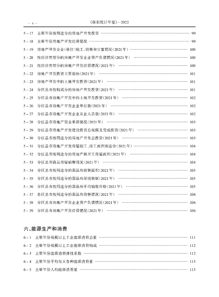 阜阳统计年鉴2022_第8页