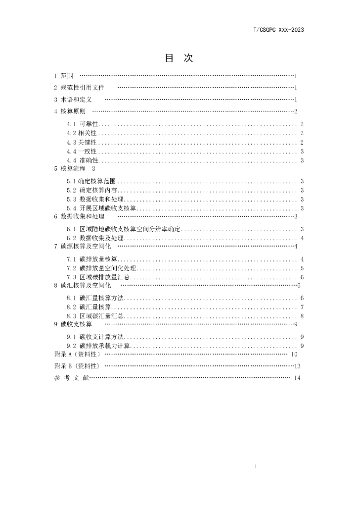 T/CSGPC xxx-2023 标准预览