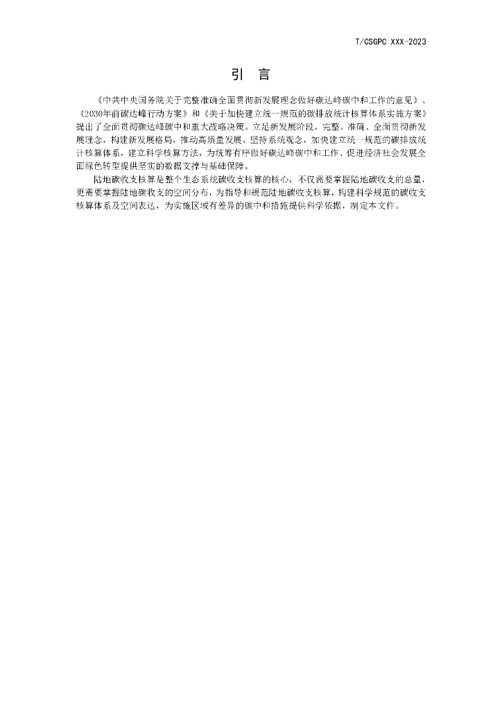 T/CSGPC xxx-2023 标准预览