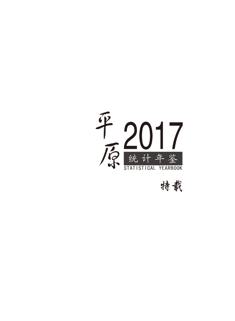 平原统计年鉴2017_第9页