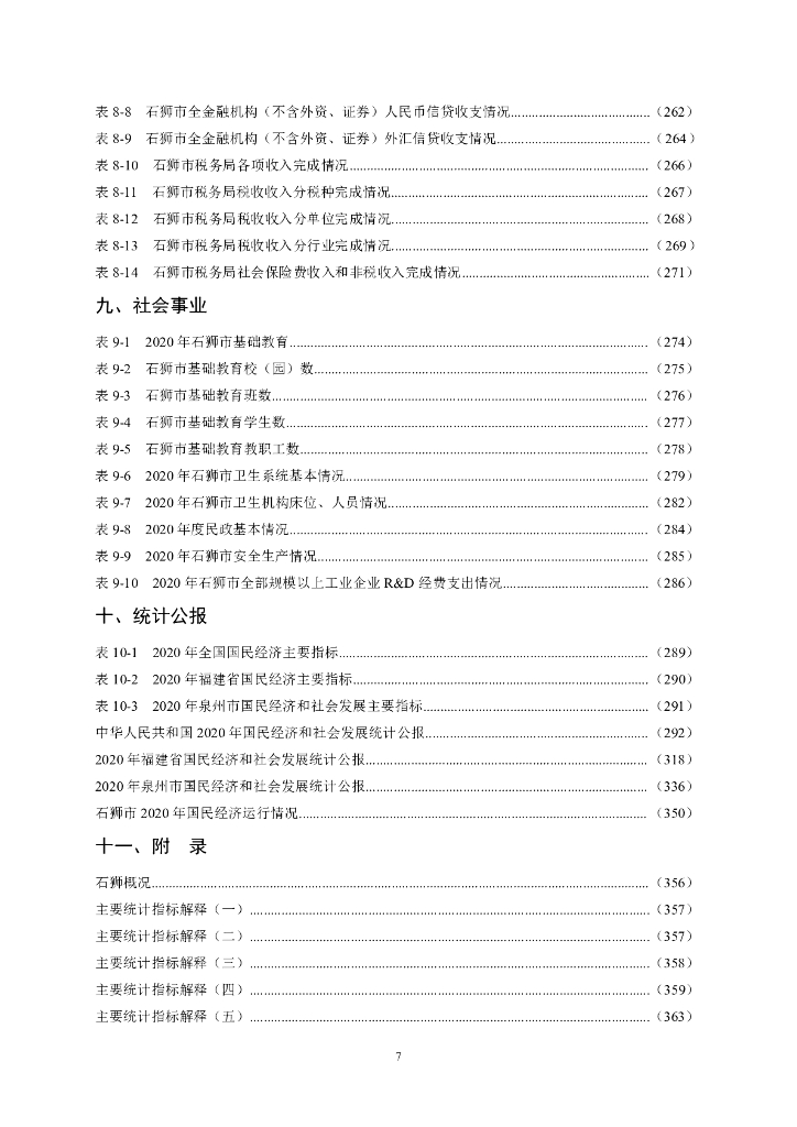 石狮统计年鉴2021_第7页