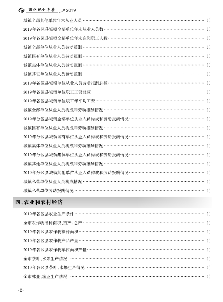 丽江统计年鉴2019_第6页