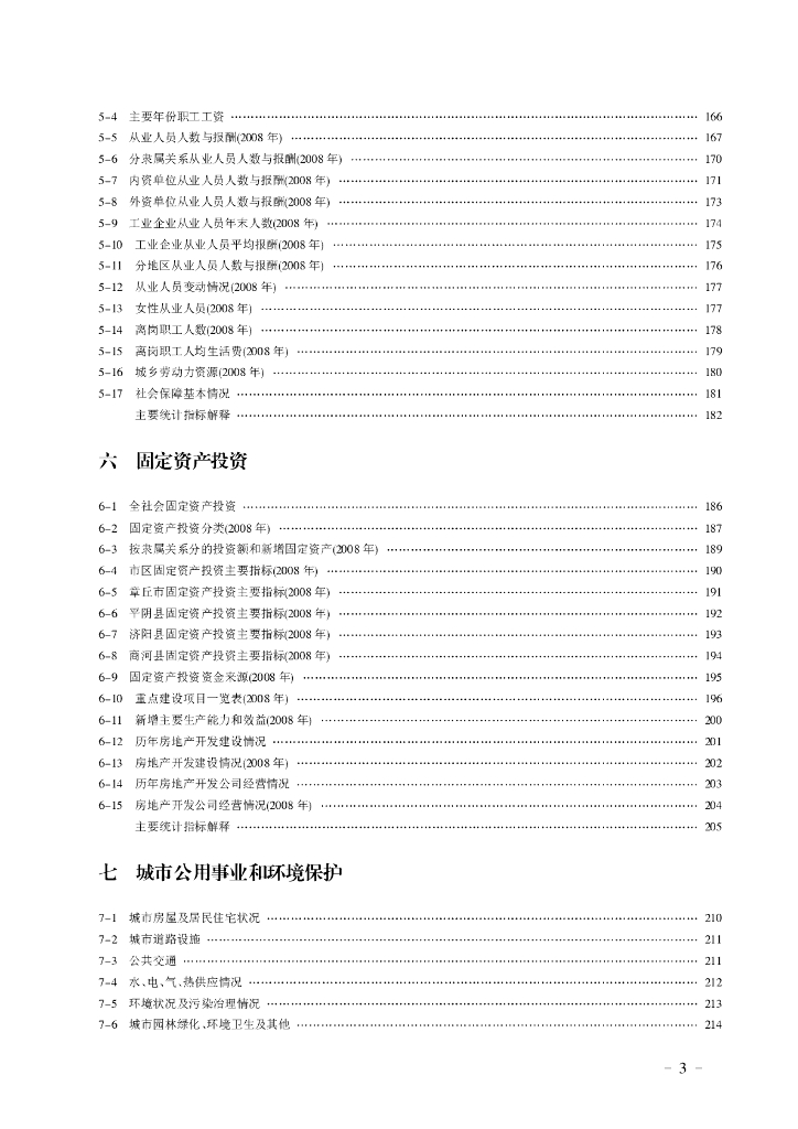 济南统计年鉴2009_第7页