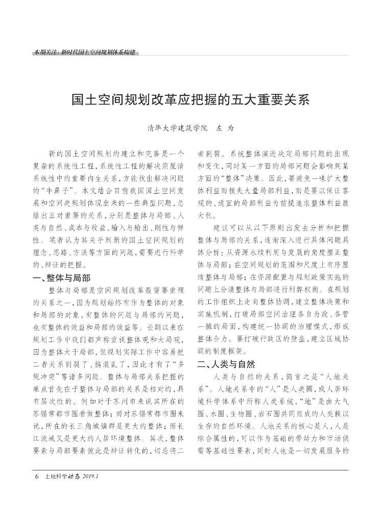 清华大学建筑学院：国土空间规划改革应把握的五大重要关系