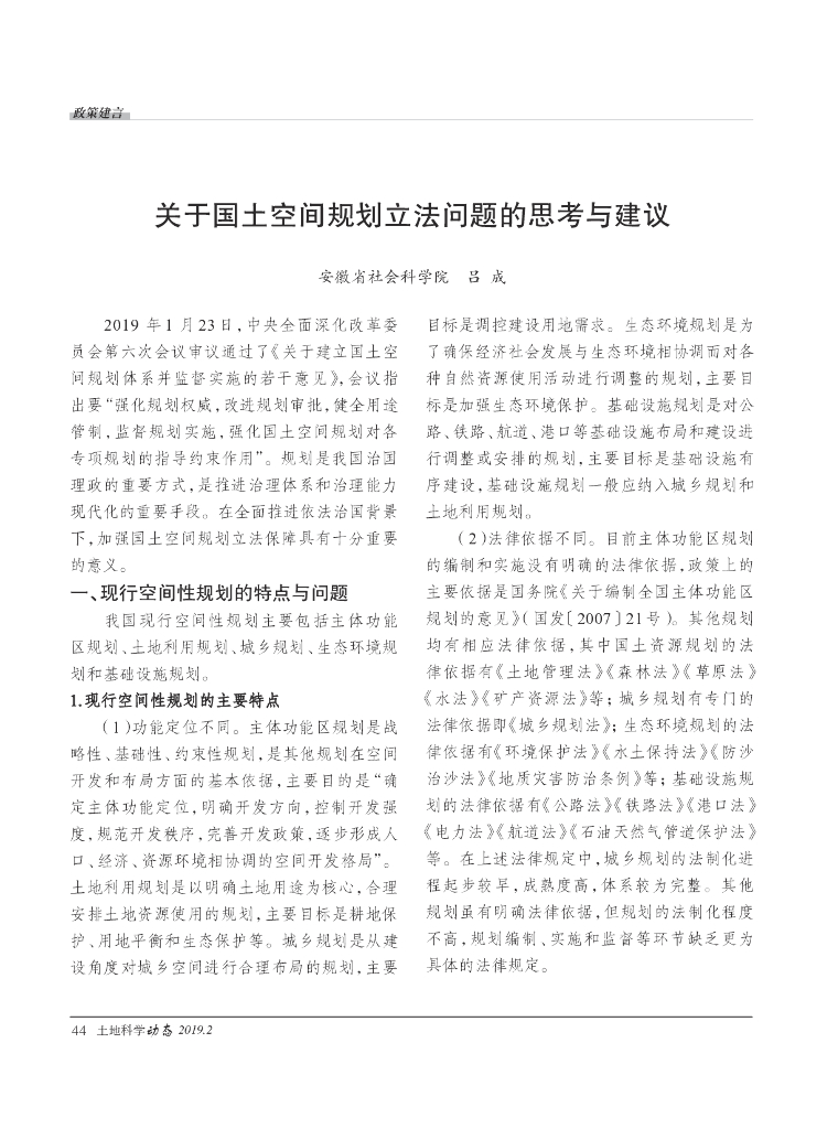 安徽省社会科学院：关于国土空间规划立法问题的思考与建议