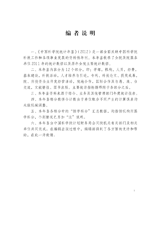 中国科学院统计年鉴2012_第6页